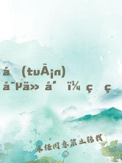 團(tuán)寵仙尊，甜爆了！
